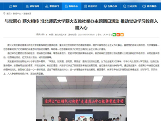 【安徽教育网】与党同心 薪火相传 best365官方网站薪火支教社举办主题团日活动 推动党史学习教育入脑入心